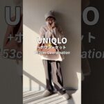 UNIQLOコーデにlaulen_officialのボワジャケットwool100%でふわふわ詳細はインスタで#大人カジュアル #アウター #ファッション #コーディネート #uniqlo