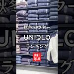 【UNIQLO】秋冬アウターランキング#uniqlo#ユニクロ#uniqloアウター#ユニクロアウター#フリースジャケット