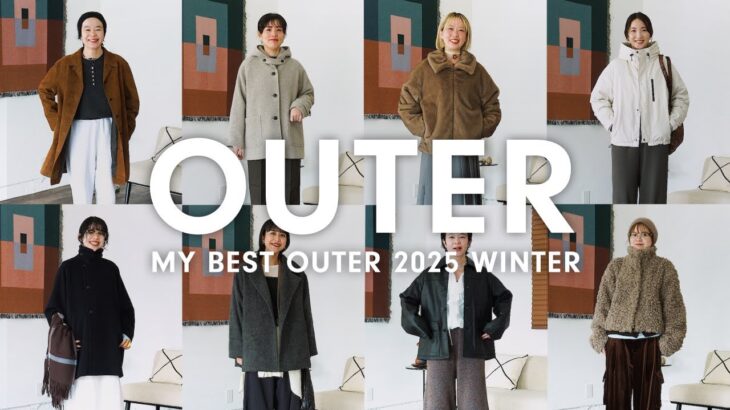【冬アウター】「ぶっちゃけ、これが一番欲しい。」URスタッフが選ぶ2025年マイベストアウターと推しコーデ。