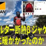 【バイク用品】ワークマン Xシェルター断熱ジャケットは暖かかったのか