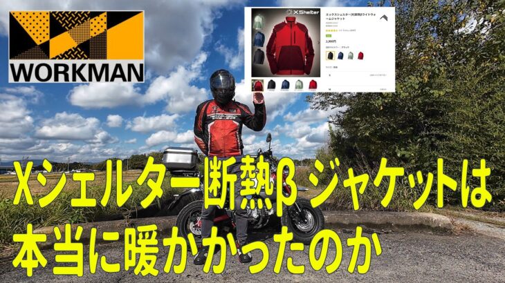 【バイク用品】ワークマン Xシェルター断熱ジャケットは暖かかったのか