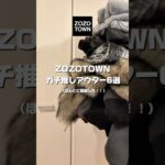 【ZOZOTOWNアウター6選🌟】おすすめアウター6つ紹介します⸜ 🙌🏻 ⸝‍#コーデ#ZOZOTOWN #アウター