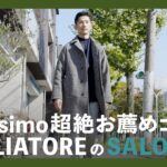 camisimo超絶お薦めコート！TAGLIATOREのSALOMON（タリアトーレ）