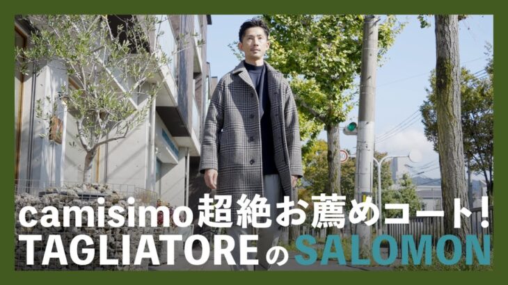 camisimo超絶お薦めコート！TAGLIATOREのSALOMON（タリアトーレ）