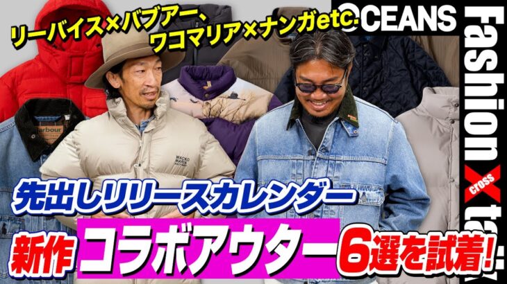 リーバイス×バブアー、ワコマリア×ナンガetc.新作“コラボアウター”6選を試着！【先出しリリースカレンダー】［30代］［40代］［50代］［メンズファッション］
