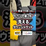 ワークマンの人気な洗えるダウンジャケットの新作もすごい！#ワークマン #ワークマン女子 #fashion #アウター #ダウン #秋冬コーデ
