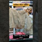 नाशिक स्वेटर मार्केट #nashik #sweater #wholesale #market #jacket