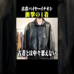 正直このレザージャケットはレベルが違います #古着 #ファッション #shorts