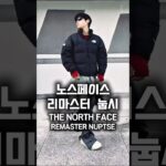 노스페이스 신상 리마스터눕시 다운 자켓 #노스페이스 #thenorthface #눕시 #nuptse #패딩 #패딩추천 #패딩코디 #겨울코디 #ootd #outfit #fashion
