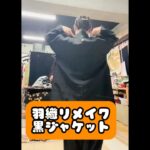 黒の一つ紋羽織を、前開きジャケットへ