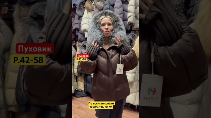 Пуховик
