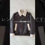 【お洒落な人ほど持ってるムートンジャケット 】#ファッション