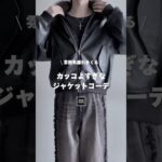 【雰囲気爆盛れ】カッコ良すぎなカジュアルジャケットコーデ⛄️🐺 #ファッション