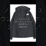 マウンテンジャケットのサイズ感　ノースフェイス ハードシェル　アウター