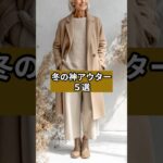 【シニアファッション】冬の神アウター５選