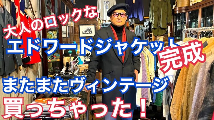 「エドワードジャケット」完成！黒一色でやりすぎ感を削ぎ落とした最高傑作! ヴィンテージを知る大人に来てほしい。大人ロックなエドワードジャケットをご紹介！