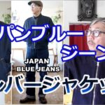 ジャパンブルージーンズの最高傑作ジャケットがこれだ！デニム生地ボンバージャケットの魅力！ブルーライン（ＢＬＵＥＬＩＮＥ）【メンズファッション】