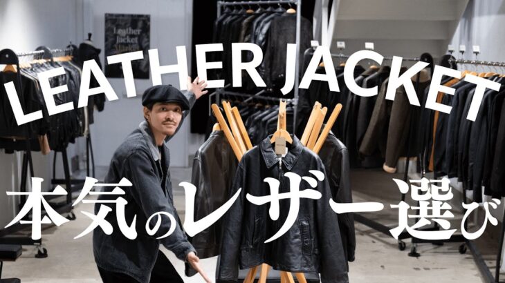 【本気のレザージャケット選び】圧巻ラインナップで徹底比較！