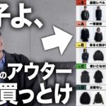 【保存版】男子よ、秋冬のアウターは“これ”を買え。