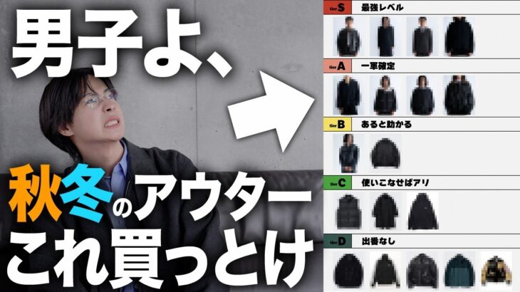 【保存版】男子よ、秋冬のアウターは“これ”を買え。