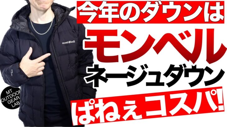 【登山】【モンベル】【ダウンジャケット】急げ！売り切れ前に絶対買うべき！マジでコスパの塊！コレが今年の最強ダウンパーカー　モンベル　【ネージュダウンパーカ】