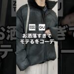 ㊙️この冬モテたい人必見！超お洒落な中綿ジャケットを使ったコーデ紹介します！😳✨#ファッション #プチプラ #コーデ