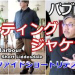 バブアーのキルティングジャケットがボリュームアップして新たに発表された！より軽くて暖かいジャケット！ブルーライン（ＢＬＵＥＬＩＮＥ）【メンズファッション】