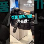 정품 최저가로 사는법