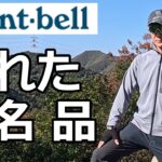 モンベルの隠れた名作｜マウンテンジャージ ジャケットは、秋の日帰り登山に超おススメ