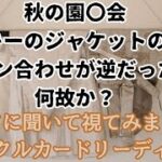 番外編《秋の園〇会　キーのジャケットのボタン合わせが右前だったのは何故か？》✨️カードに聞いて視てみましょう✨️オラクルカードリーディング