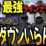 【決定版】化繊中綿アウターの“最強モデル”教えます。