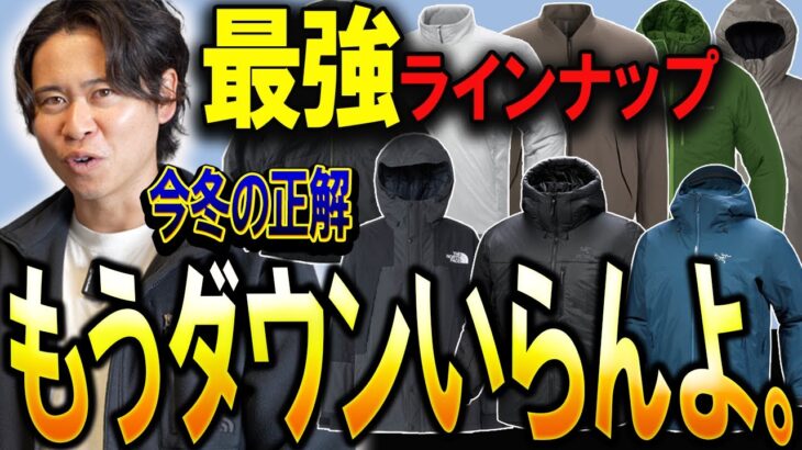 【決定版】化繊中綿アウターの“最強モデル”教えます。