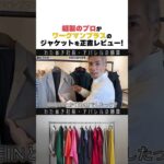 縫製のプロがワークマンプラスのジャケットを正直レビュー　#wafu #アパレル業界 #アパレル社長 #縫製 #アパレル #わたぬき社長 #Shorts #ファッション