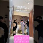 ジャケットセレモニーは、新郎の最後のお支度を両親からしていただくセレモニーです。#結婚式 #結婚 #wedding #dressy花嫁 #weddingdress #shortvideo